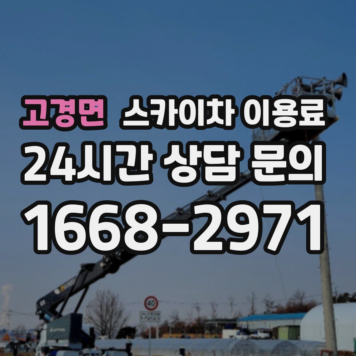 고경면 스카이차 이용료