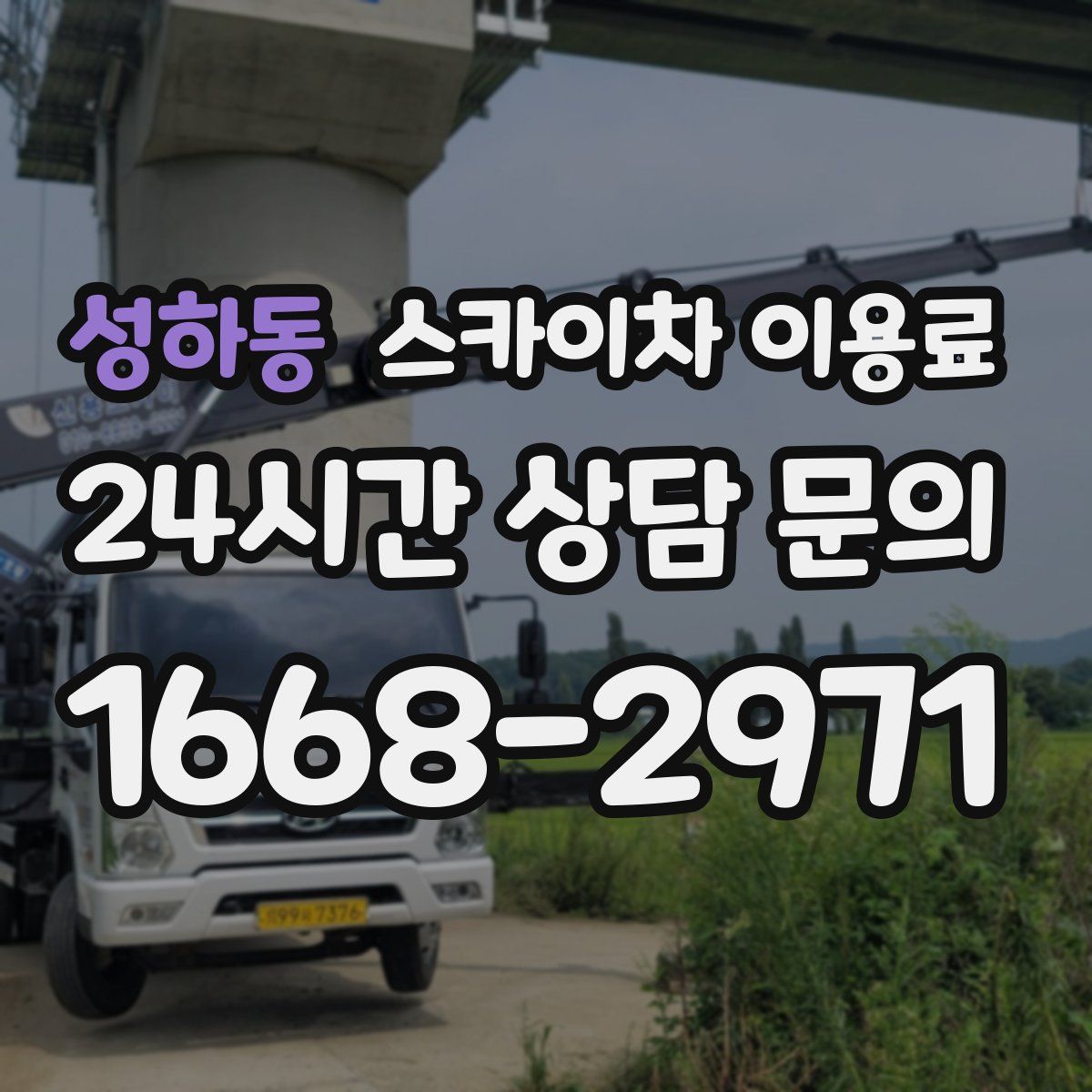 성하동 스카이차 이용료