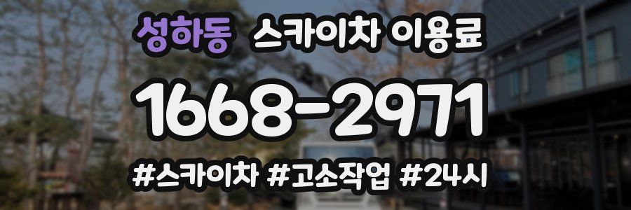성하동 스카이차 이용료