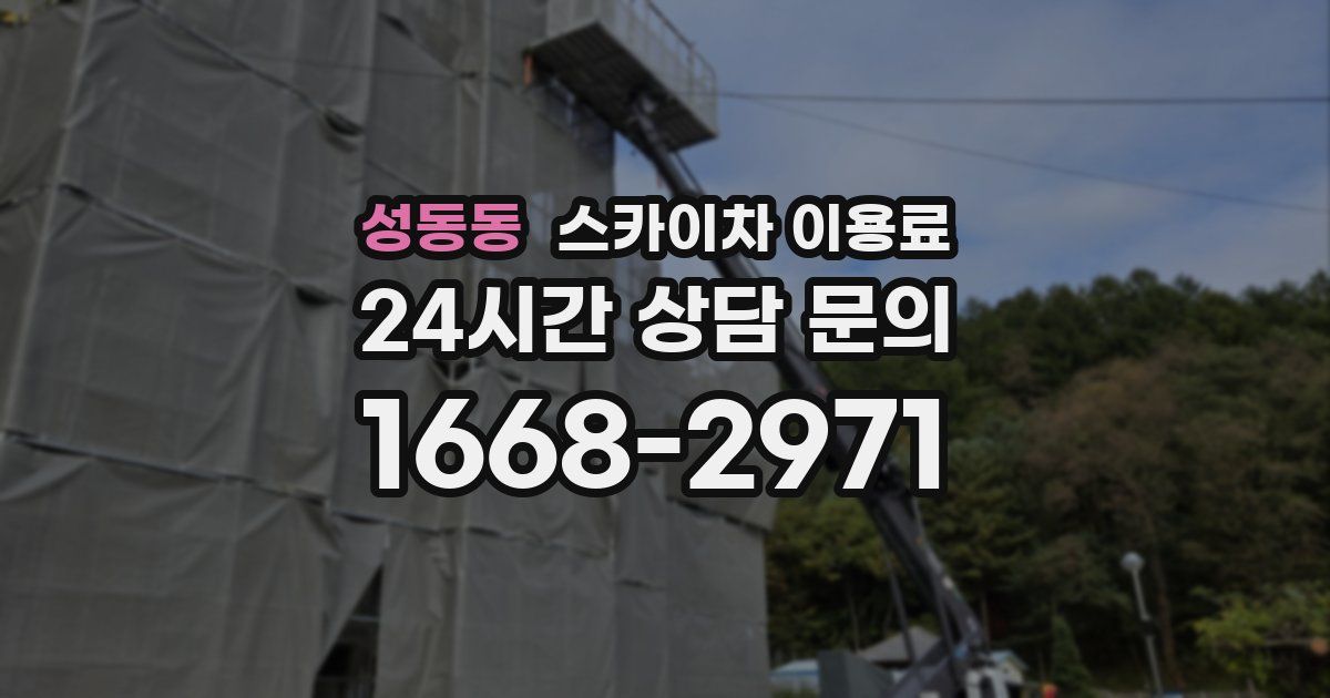 성동동 스카이차 이용료