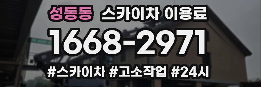 성동동 스카이차 이용료