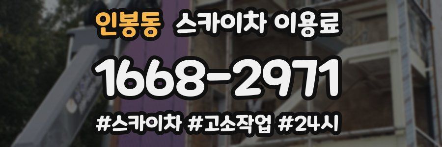 인봉동 스카이차 이용료