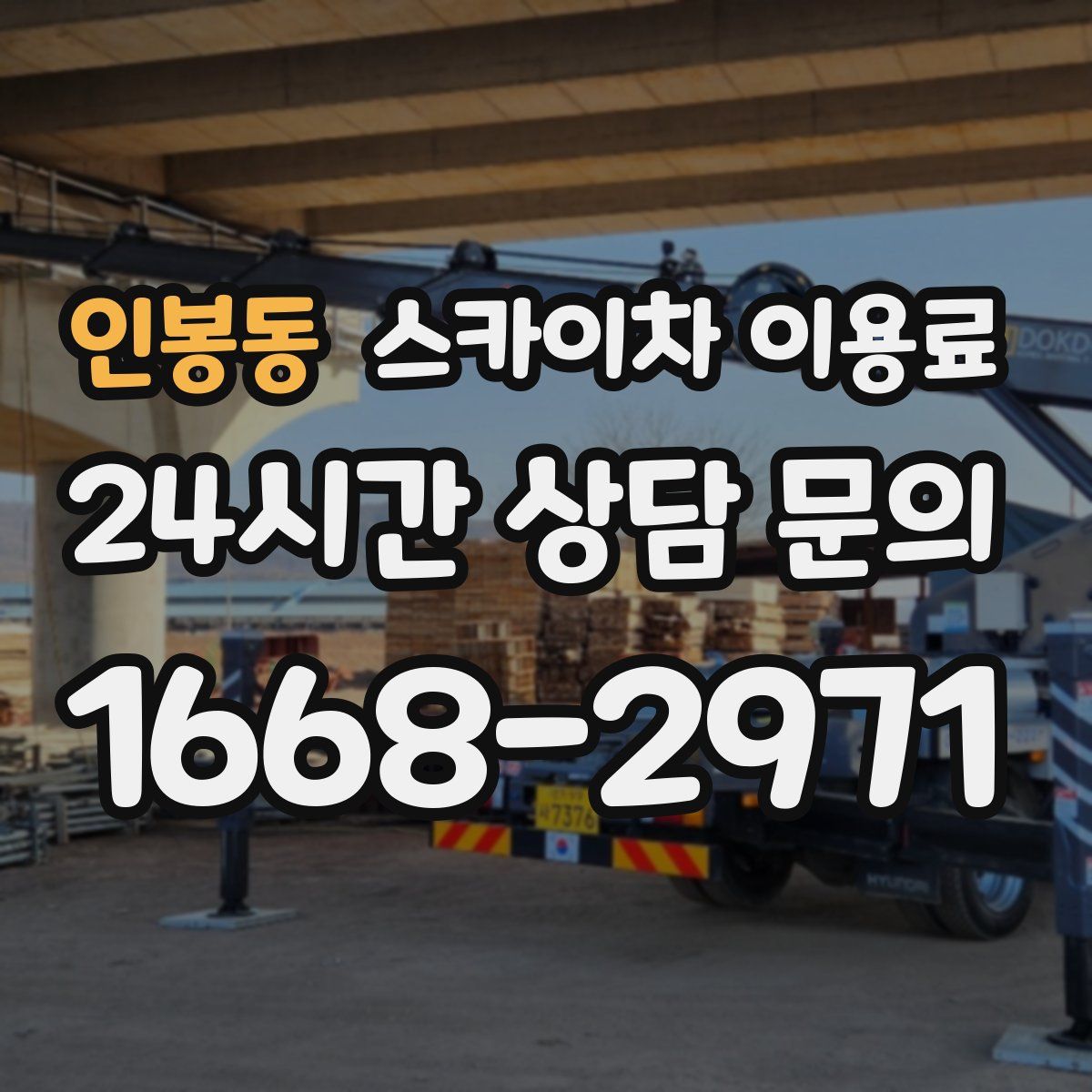 인봉동 스카이차 이용료