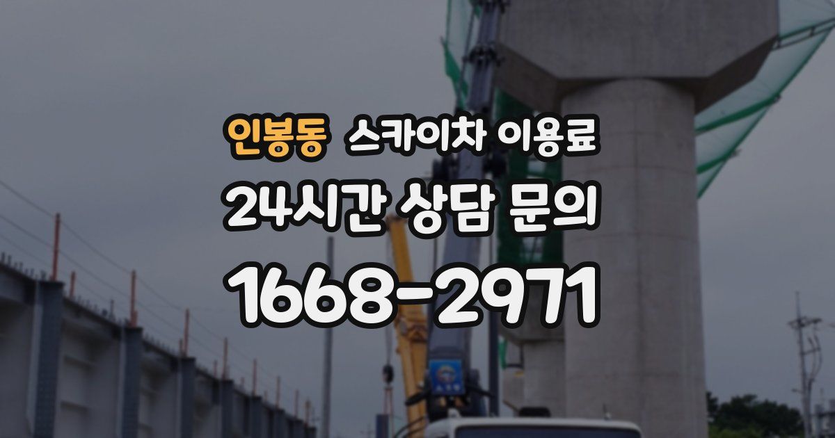 인봉동 스카이차 이용료