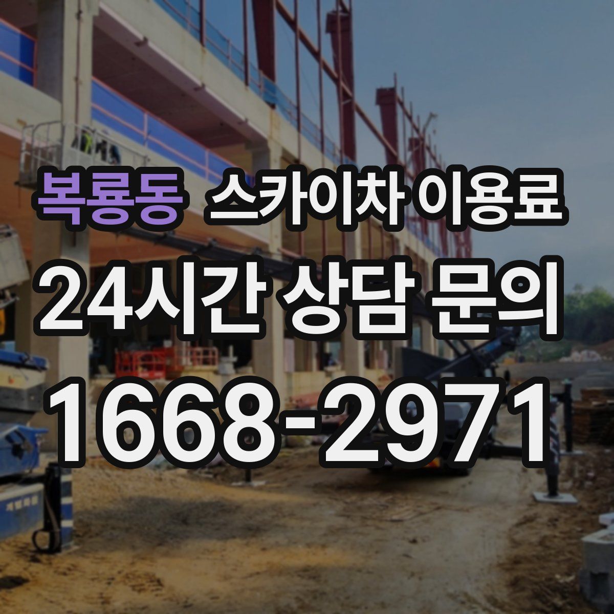 복룡동 스카이차 이용료