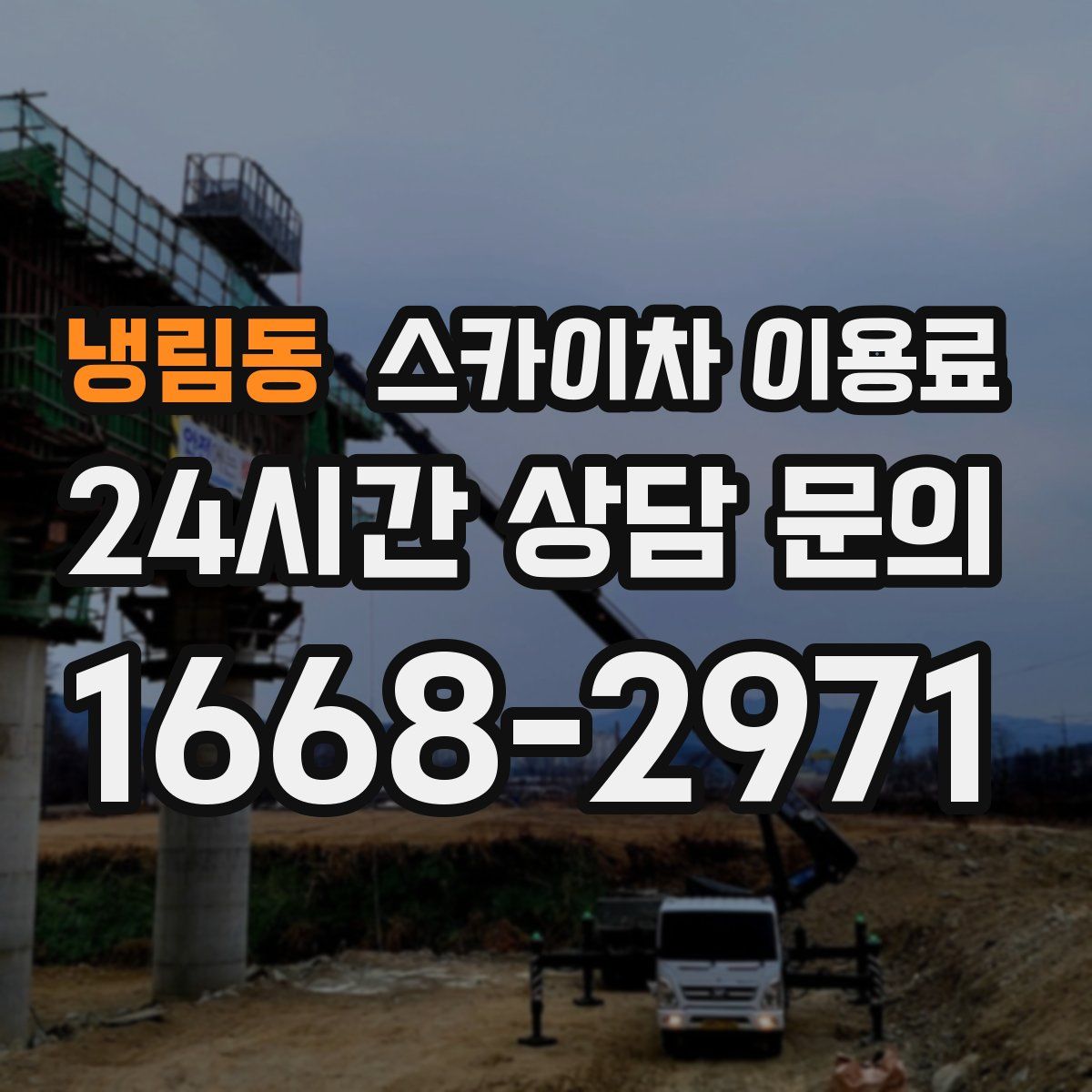 냉림동 스카이차 이용료