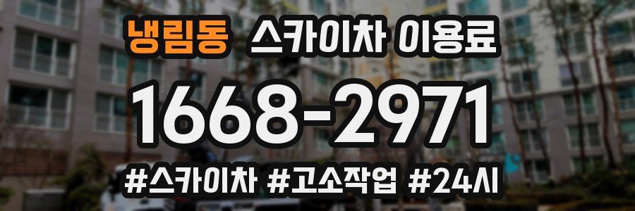 냉림동 스카이차 이용료