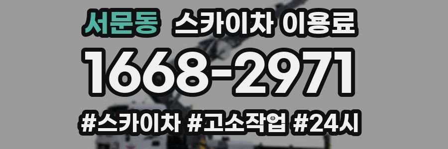 서문동 스카이차 이용료