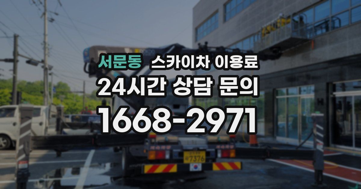 서문동 스카이차 이용료
