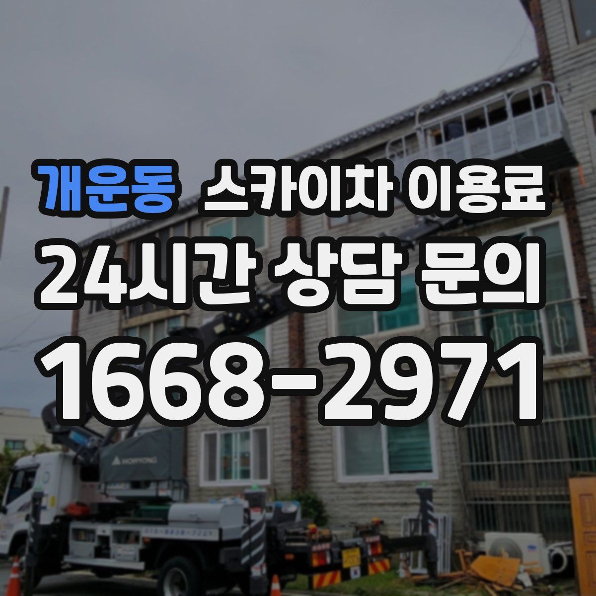 개운동 스카이차 이용료