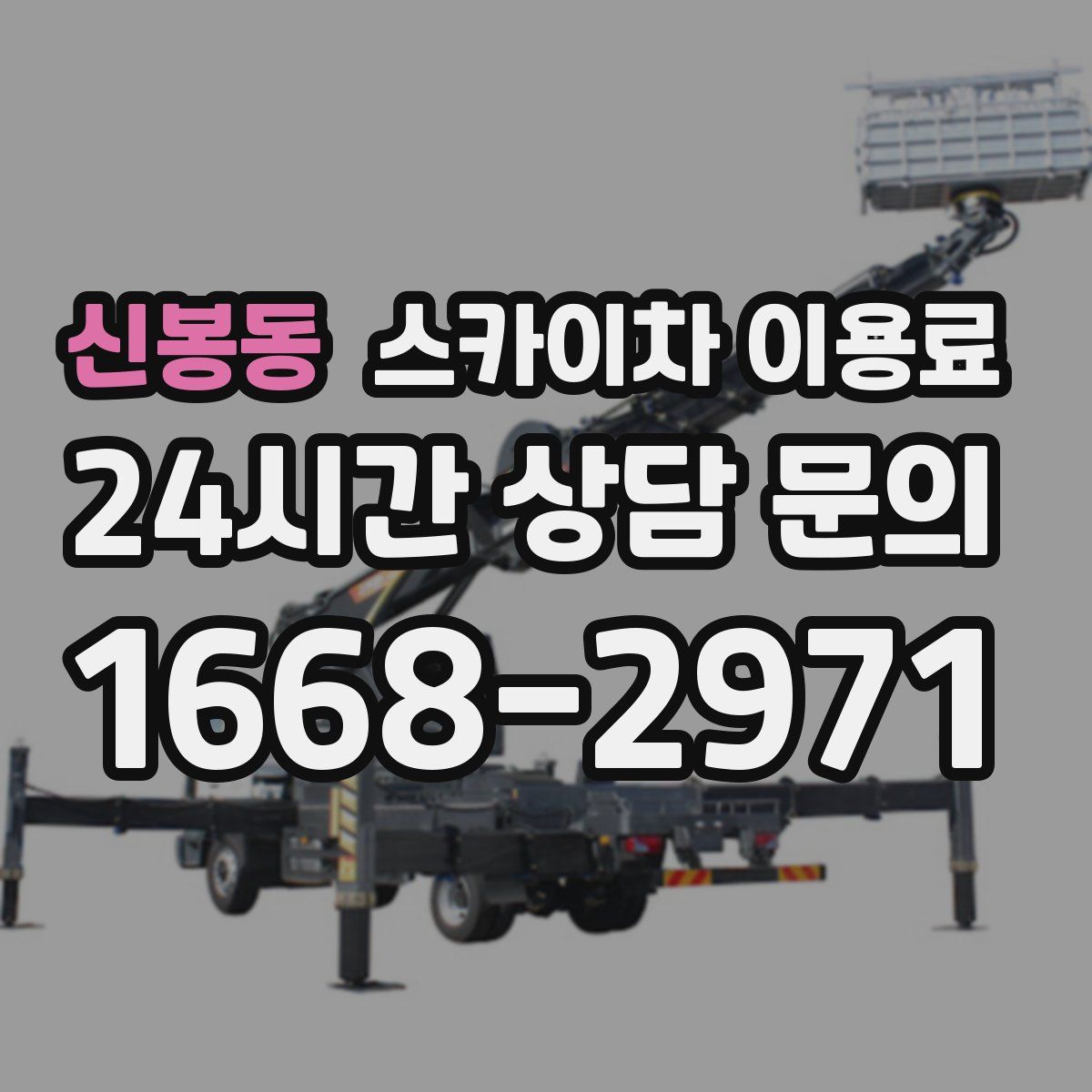 신봉동 스카이차 이용료
