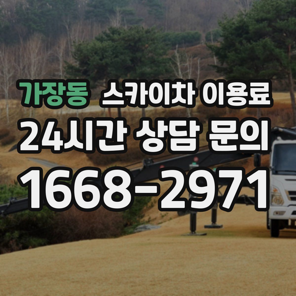 가장동 스카이차 이용료