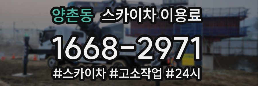 양촌동 스카이차 이용료