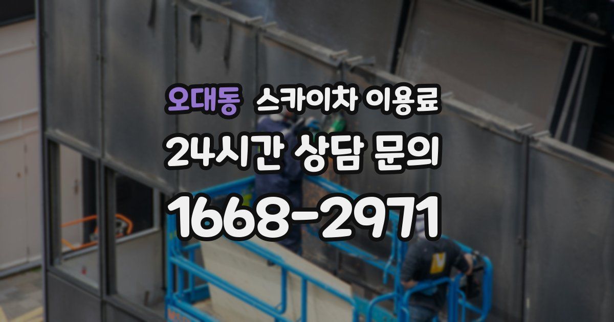 오대동 스카이차 이용료