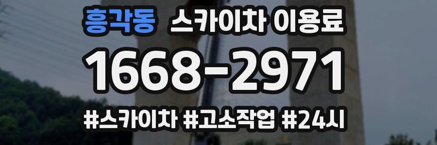흥각동 스카이차 이용료