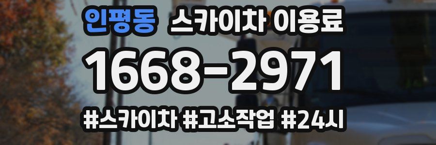 인평동 스카이차 이용료