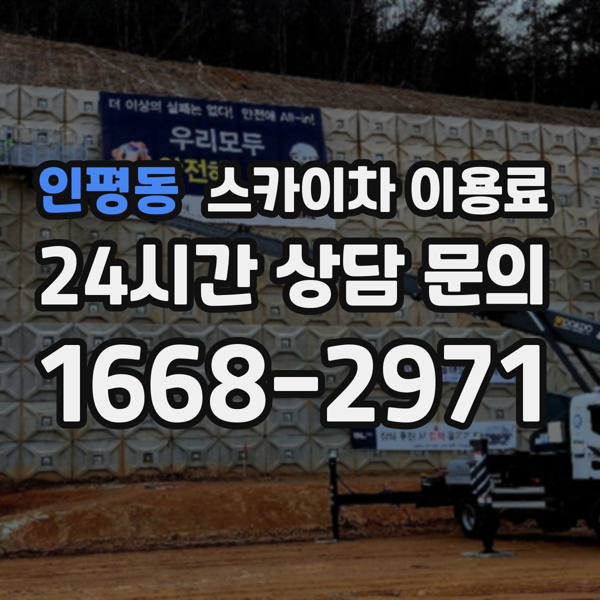 인평동 스카이차 이용료