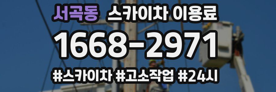 서곡동 스카이차 이용료