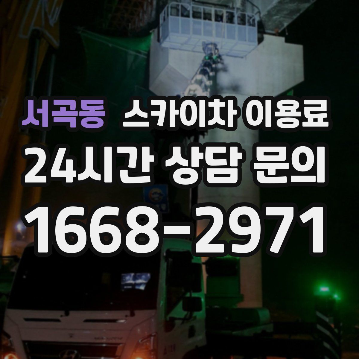 서곡동 스카이차 이용료