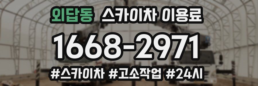 외답동 스카이차 이용료