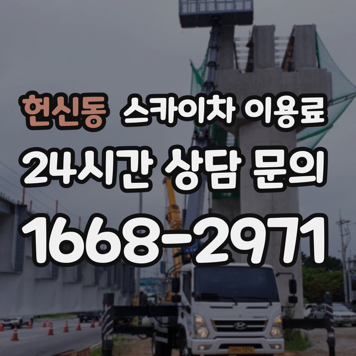 헌신동 스카이차 이용료