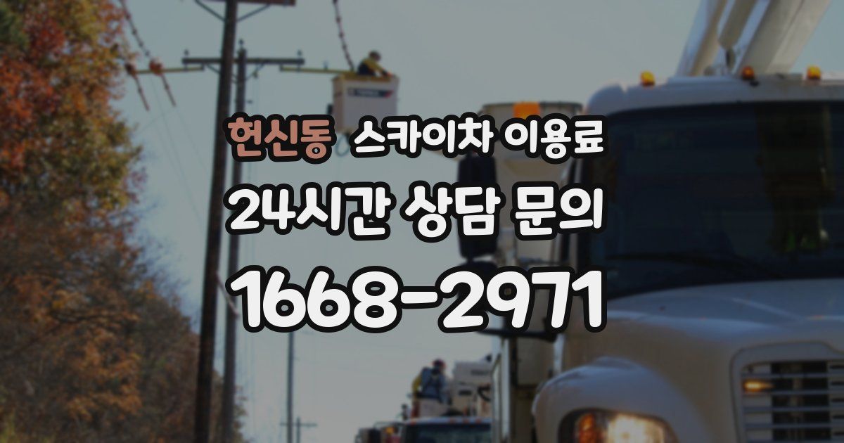 헌신동 스카이차 이용료