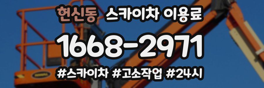 헌신동 스카이차 이용료