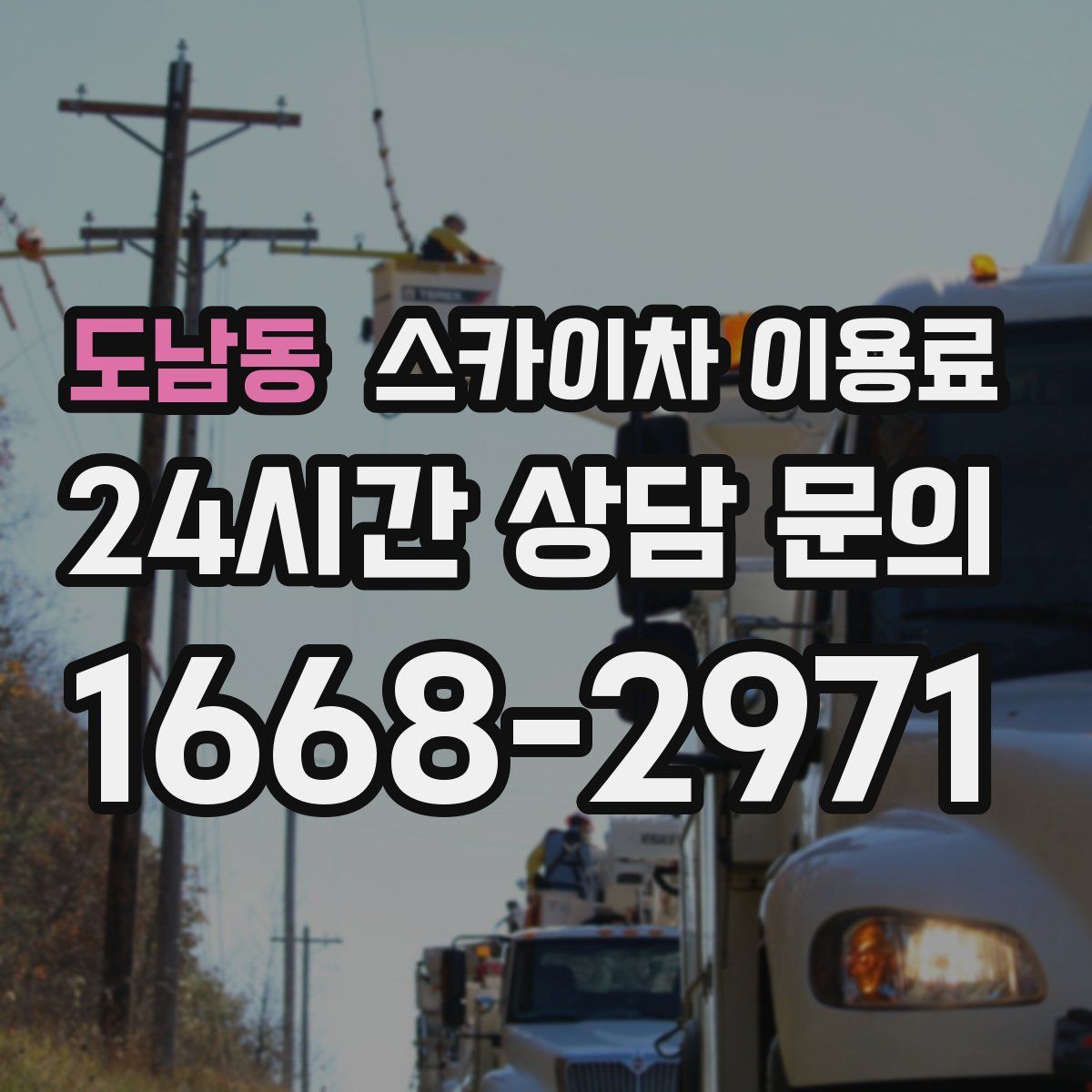 도남동 스카이차 이용료