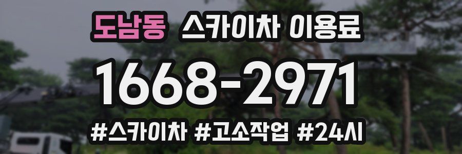도남동 스카이차 이용료
