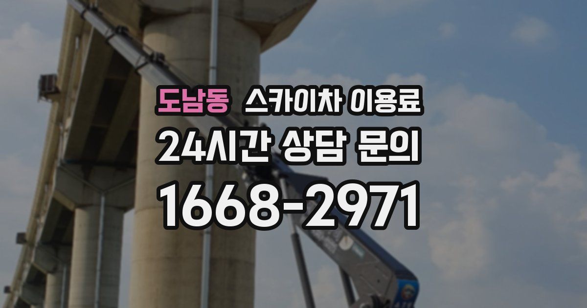 도남동 스카이차 이용료