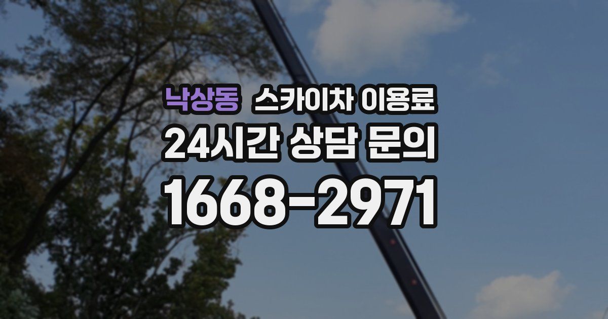 낙상동 스카이차 이용료