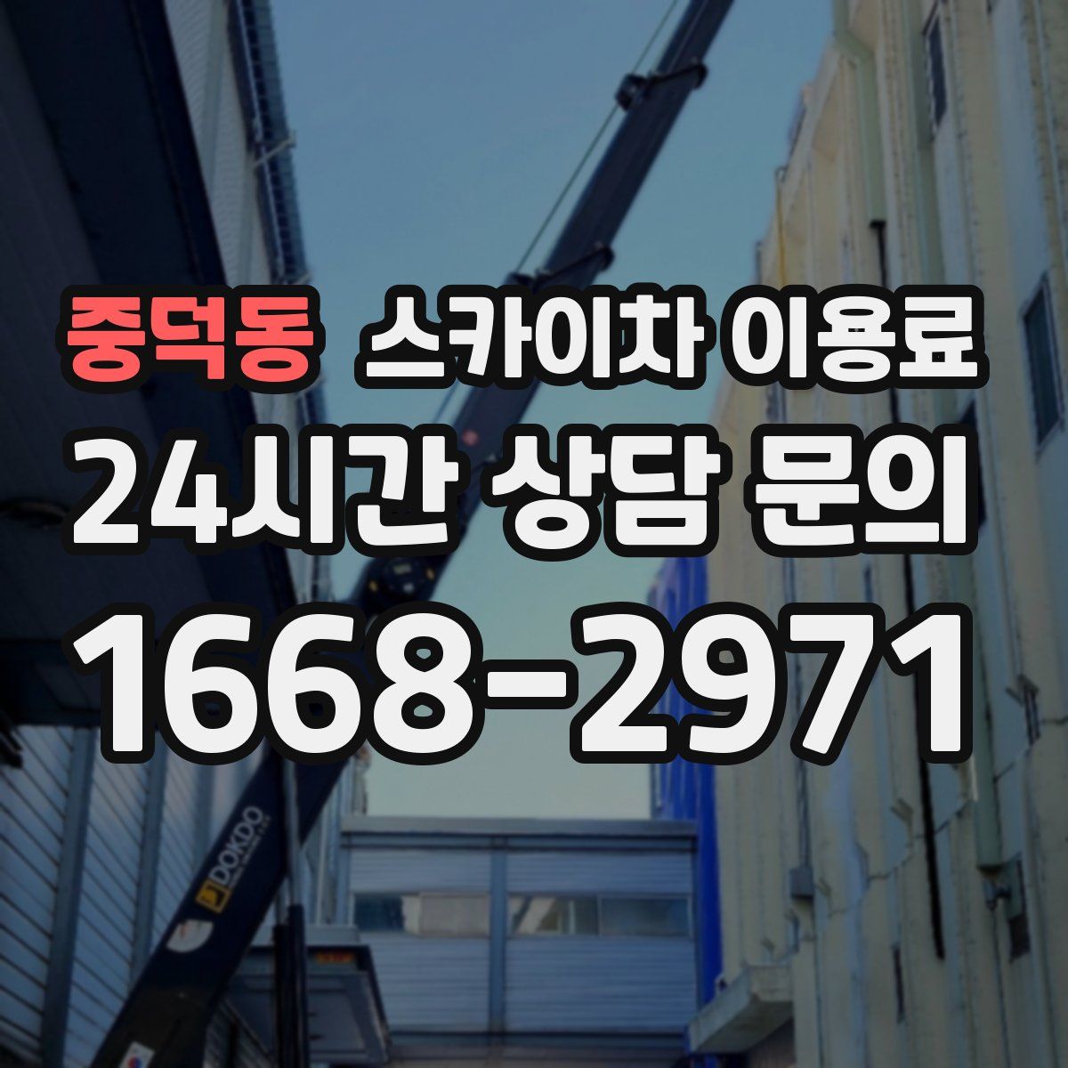 중덕동 스카이차 이용료