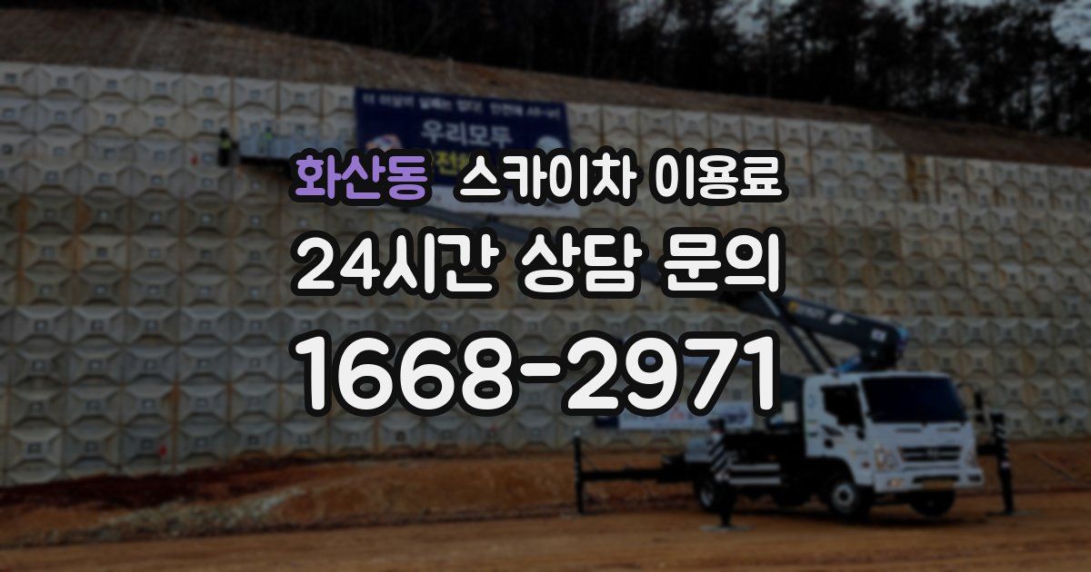 화산동 스카이차 이용료