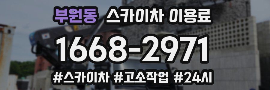 부원동 스카이차 이용료