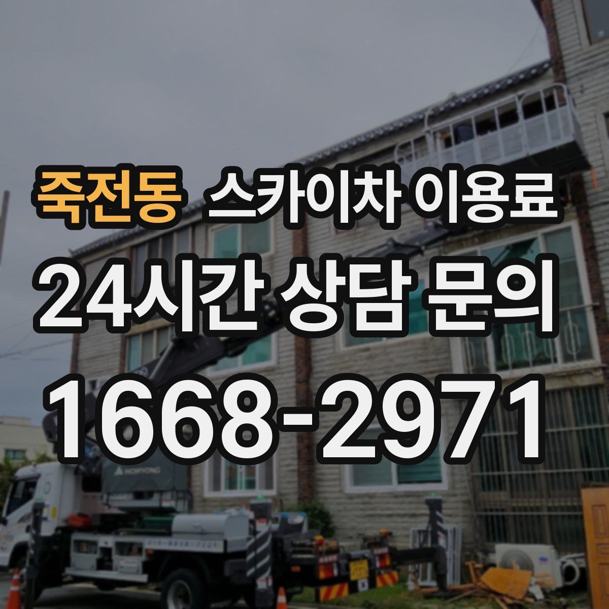 죽전동 스카이차 이용료