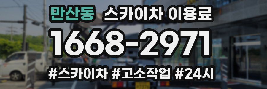 만산동 스카이차 이용료