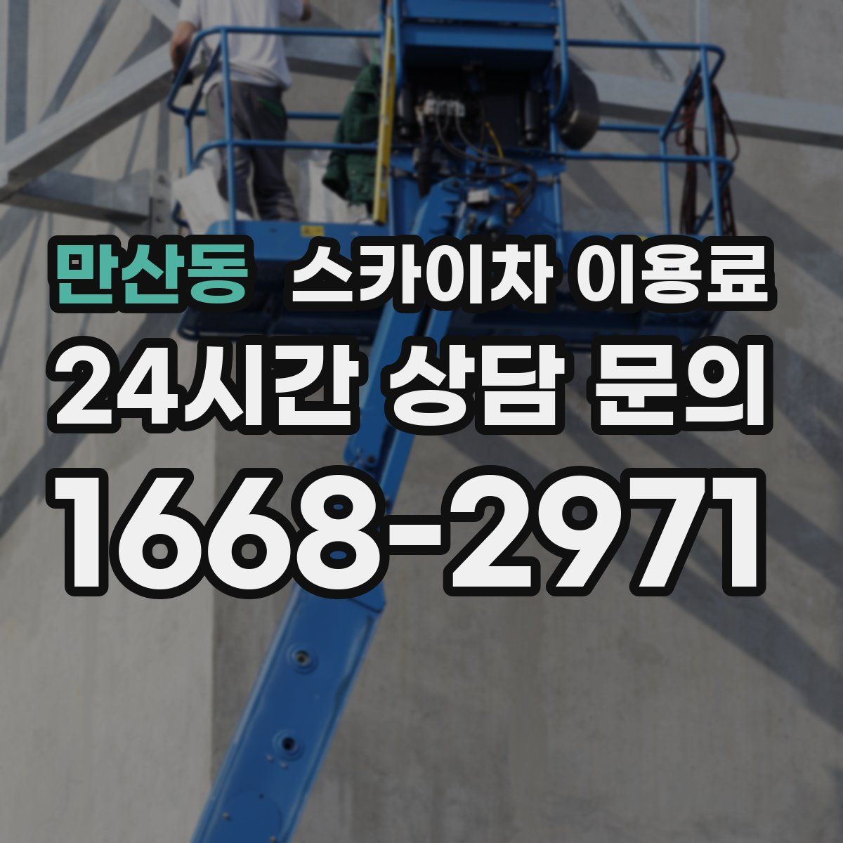만산동 스카이차 이용료