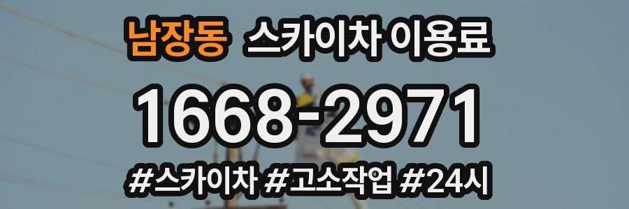 남장동 스카이차 이용료