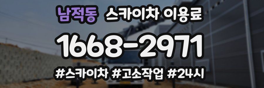 남적동 스카이차 이용료
