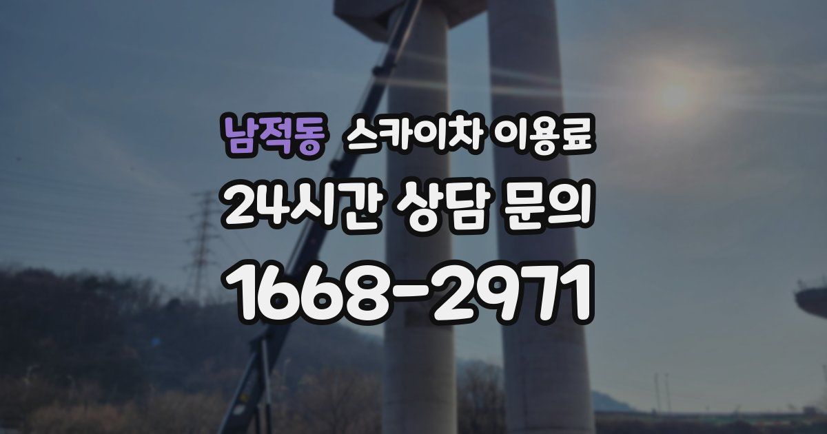 남적동 스카이차 이용료