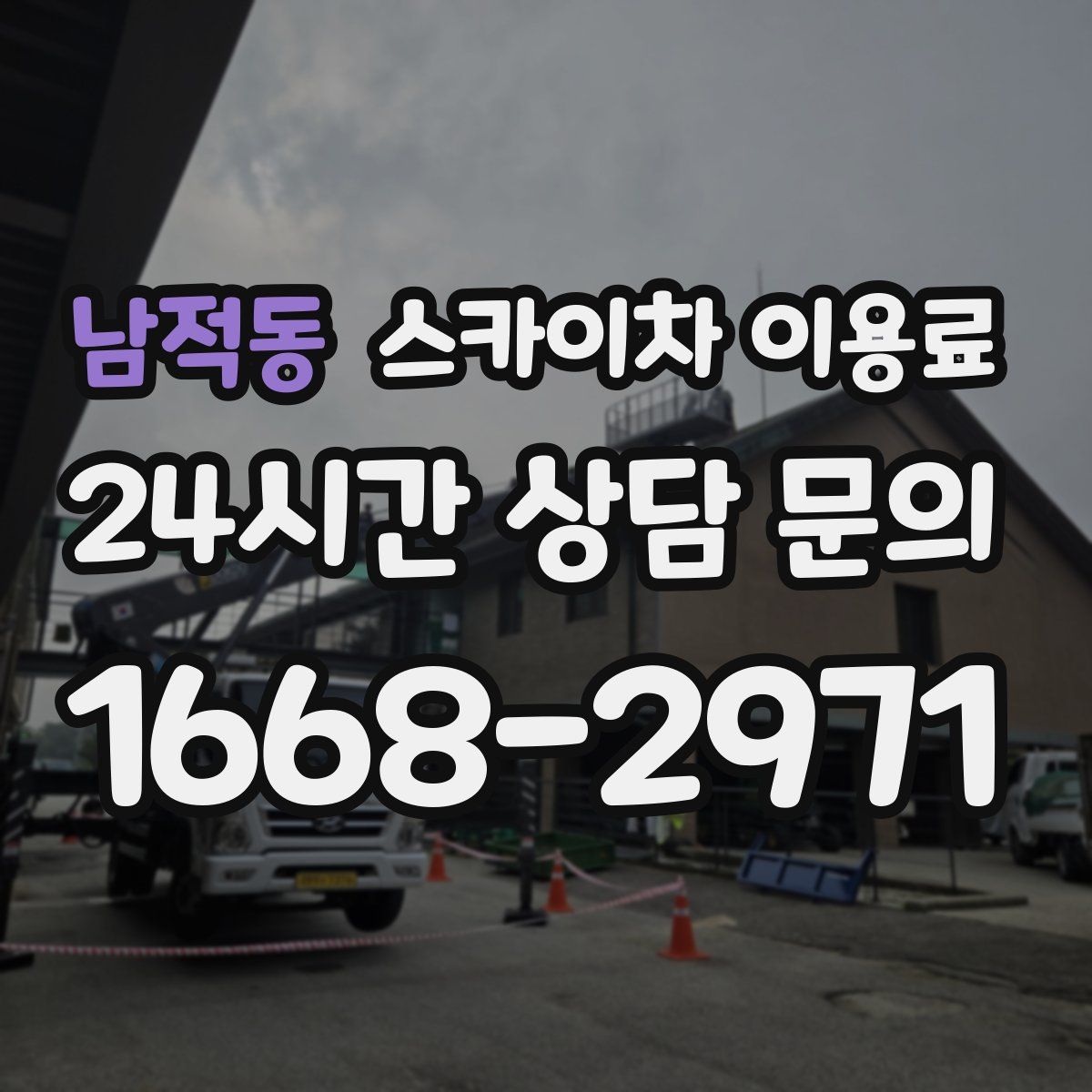 남적동 스카이차 이용료