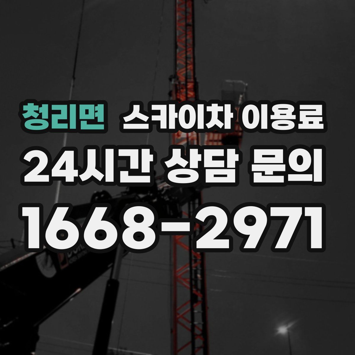 청리면 스카이차 이용료