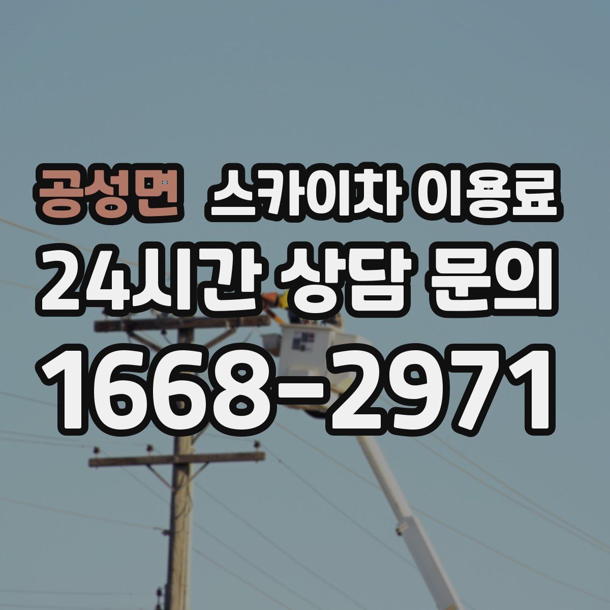 공성면 스카이차 이용료