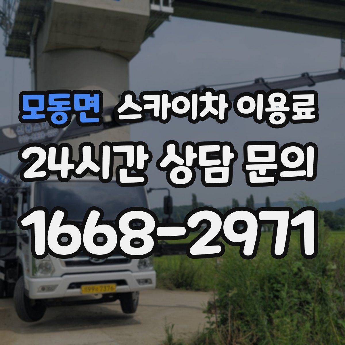 모동면 스카이차 이용료