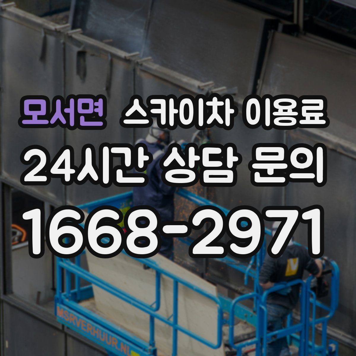 모서면 스카이차 이용료 문의 시 빠지기 쉬운 항목
