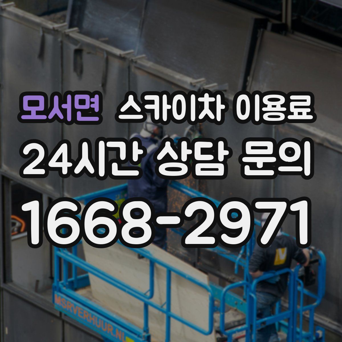 모서면 스카이차 이용료