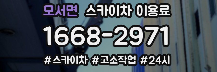 모서면 스카이차 이용료