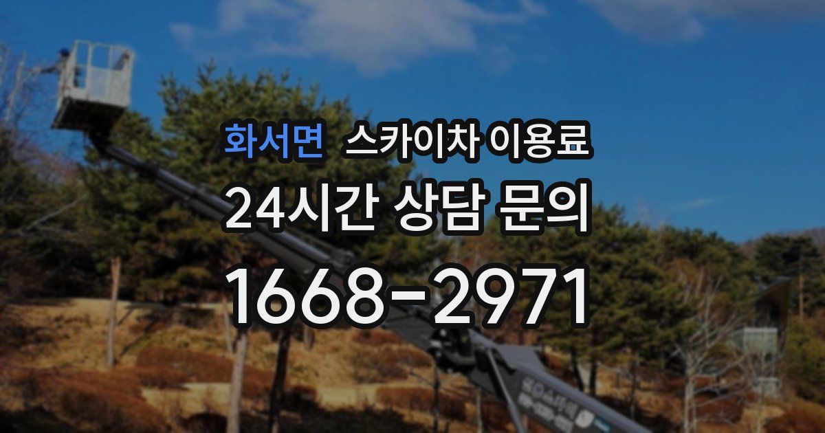 화서면 스카이차 이용료