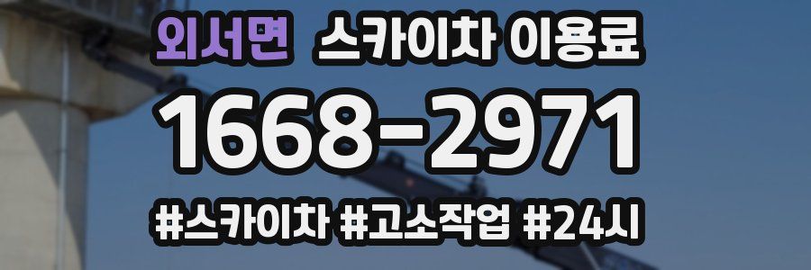 외서면 스카이차 이용료