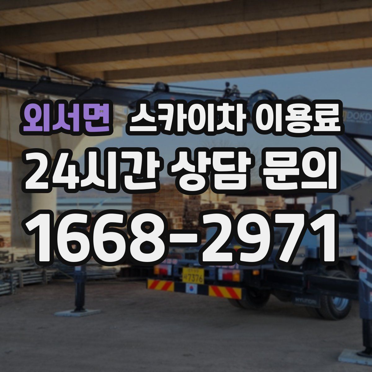 외서면 스카이차 이용료